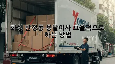 화성 반정동 용달이사, 효율적으로 하는 방법!