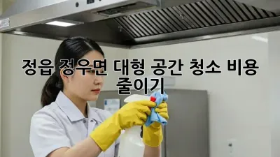 정읍 정우면 대형 공간 청소 비용 줄이기!
