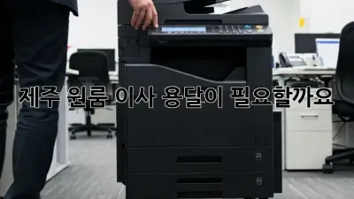 제주 원룸 이사, 용달이 필요할까요? 🤔
