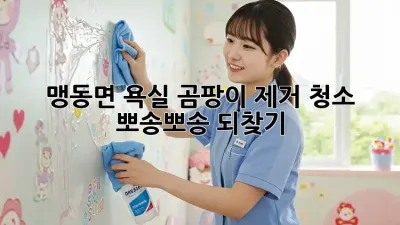 🏡 맹동면 욕실 곰팡이 제거 청소, ✨ 뽀송뽀송 되찾기!
