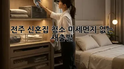 전주 신혼집 청소, 미세먼지 없는 새출발!