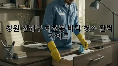 창원 진해구 회현동 바닥 청소 완벽 가이드!