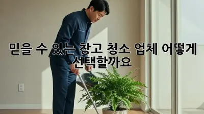 믿을 수 있는 창고 청소 업체, 어떻게 선택할까요?