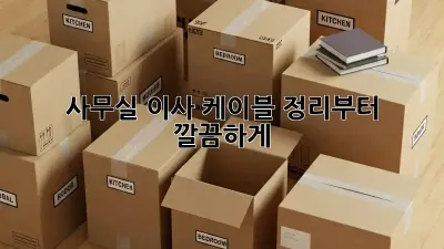 사무실 이사? 케이블 정리부터 깔끔하게!