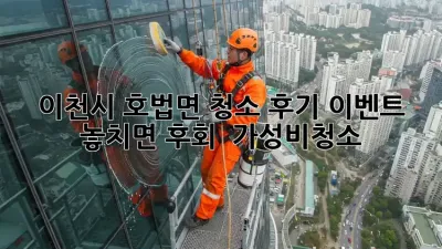 ✨ 이천시 호법면 청소 후기 이벤트! 놓치면 후회?! 🏡 #가성비청소