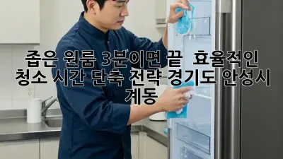 좁은 원룸? 3분이면 끝! ✨ 효율적인 청소 시간 단축 전략 (경기도 안성시 계동)