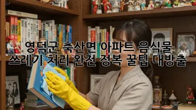 🏡 영덕군 축산면 아파트 음식물 쓰레기 처리 완전 정복! 꿀팁 대방출 🗑️