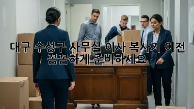 대구 수성구 사무실 이사? 복사기 이전, 꼼꼼하게 준비하세요!