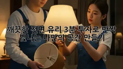 깨끗한 전면 유리, 3분 투자로 ✨반짝✨ 빛나는 나만의 공간 만들기!