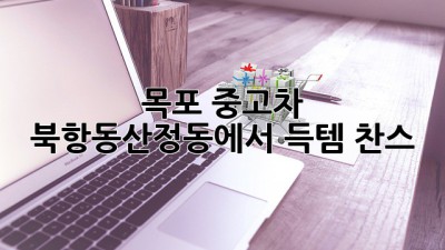 목포 중고차, 북항동/산정동에서 득템 찬스! ✨🚗
